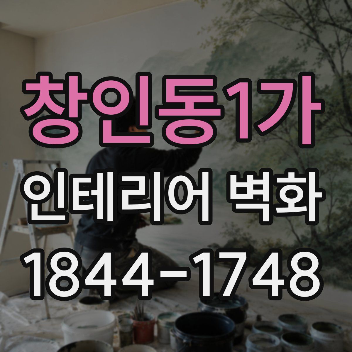 창인동1가 인테리어 벽화