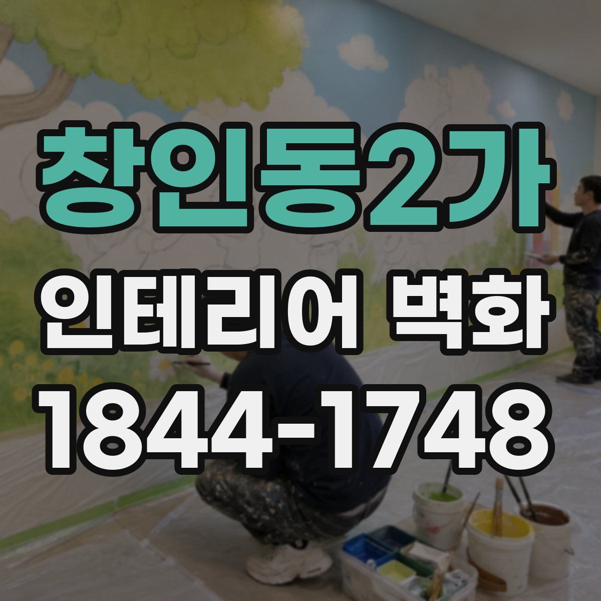 창인동2가 인테리어 벽화