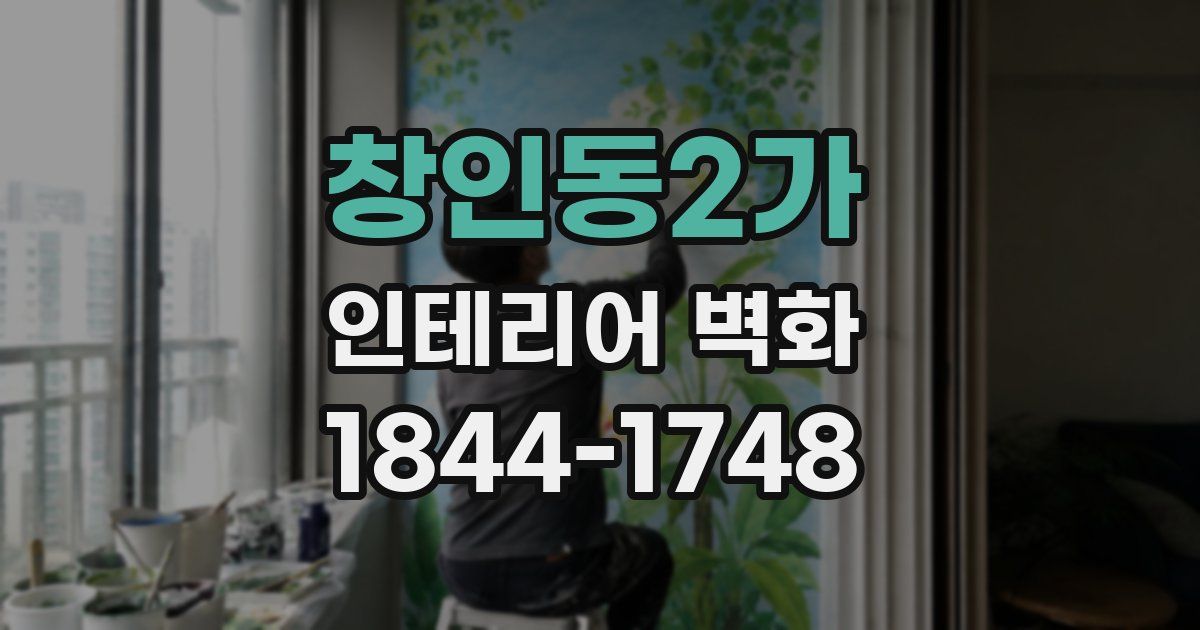 창인동2가 인테리어 벽화