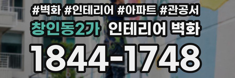 창인동2가 인테리어 벽화