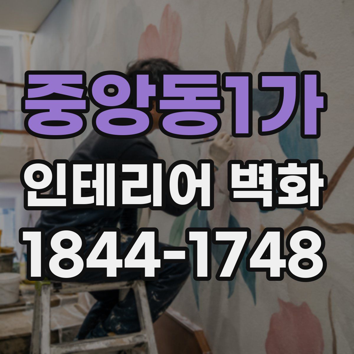 중앙동1가 인테리어 벽화