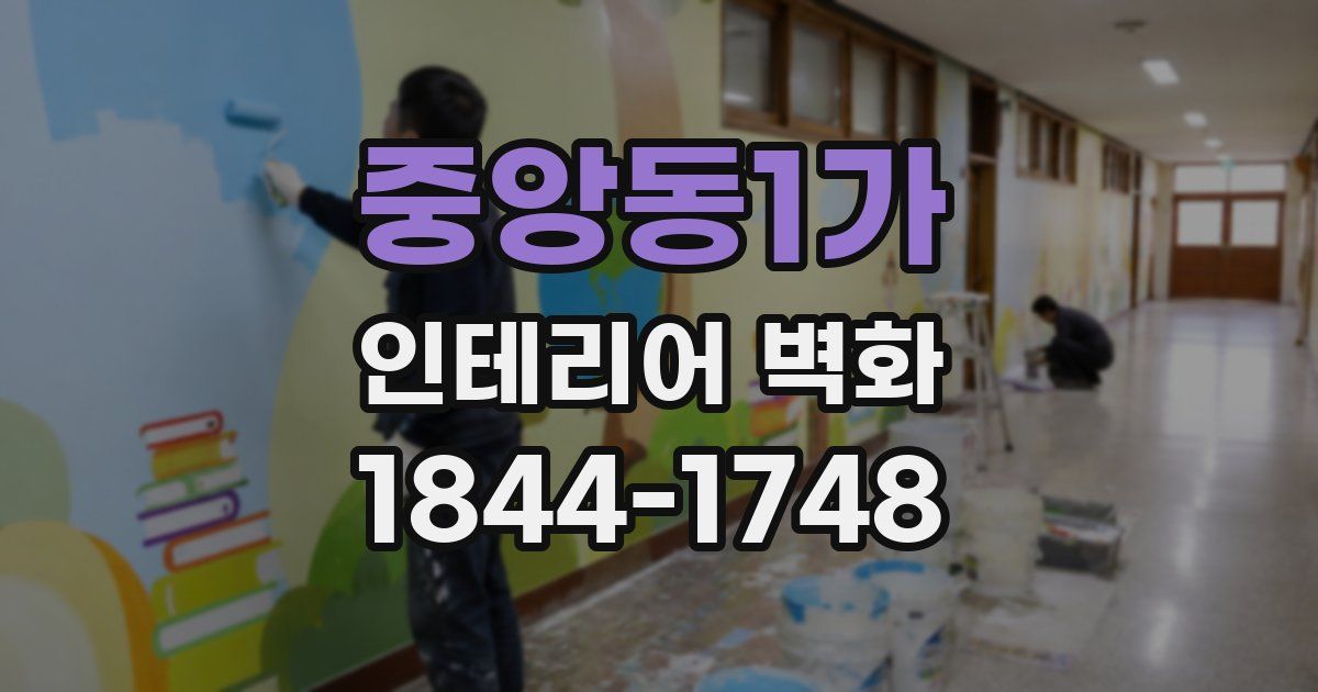 중앙동1가 인테리어 벽화