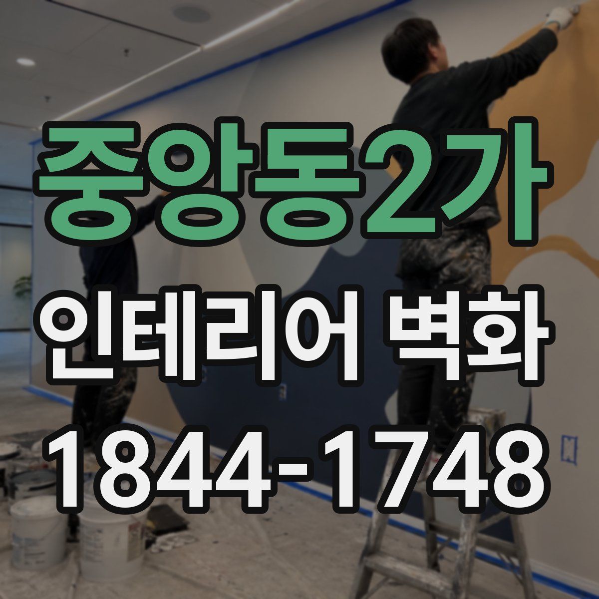 중앙동2가 인테리어 벽화