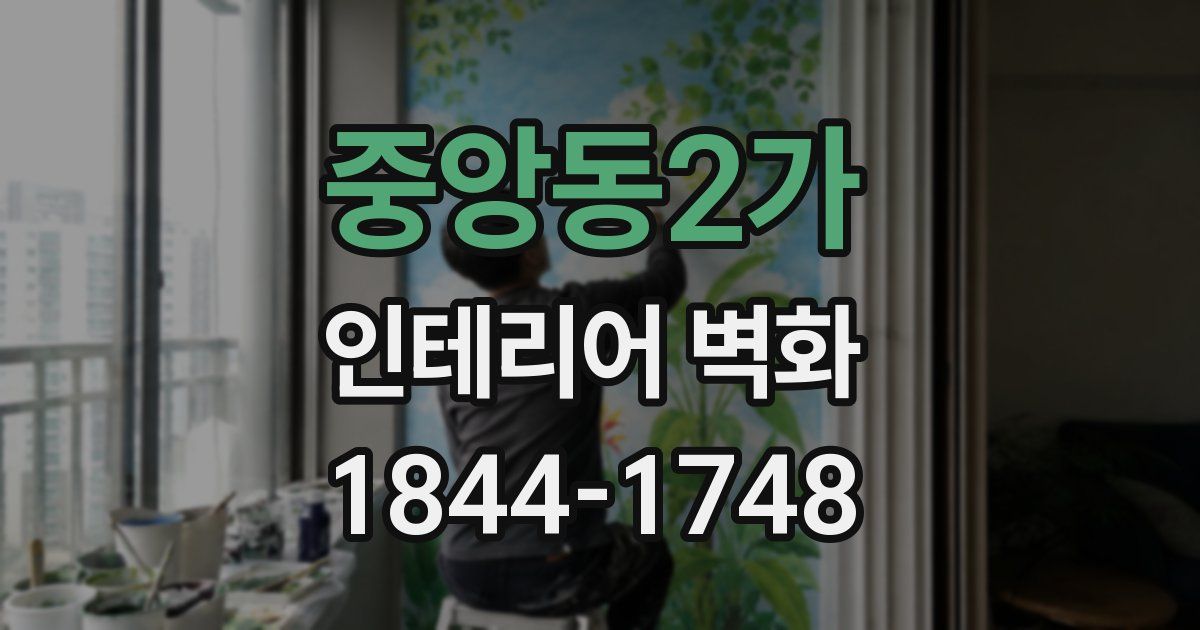 중앙동2가 인테리어 벽화