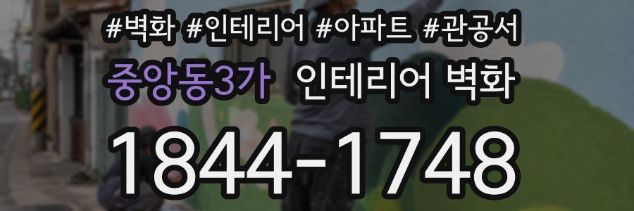 중앙동3가 인테리어 벽화