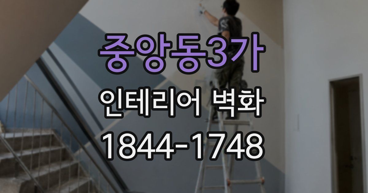 중앙동3가 인테리어 벽화