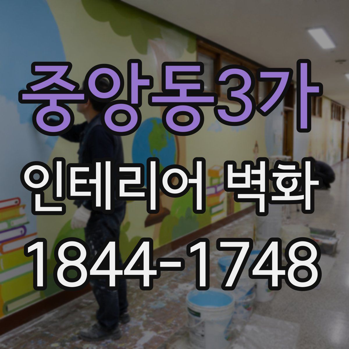 중앙동3가 인테리어 벽화