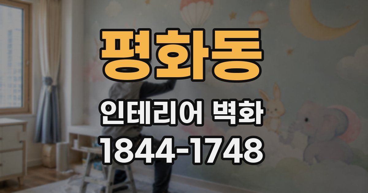 평화동 인테리어 벽화