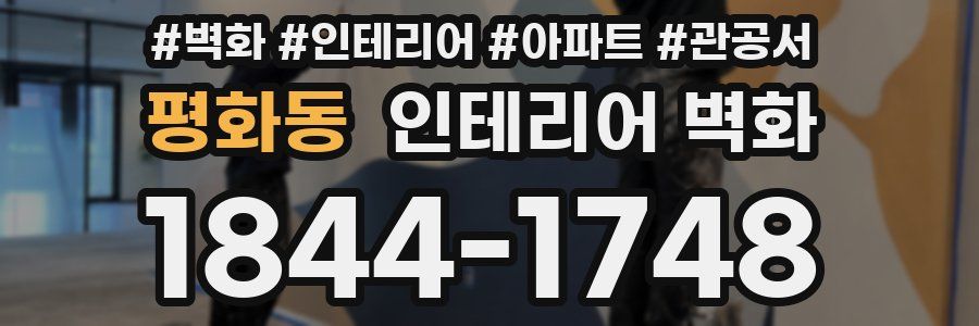 평화동 인테리어 벽화