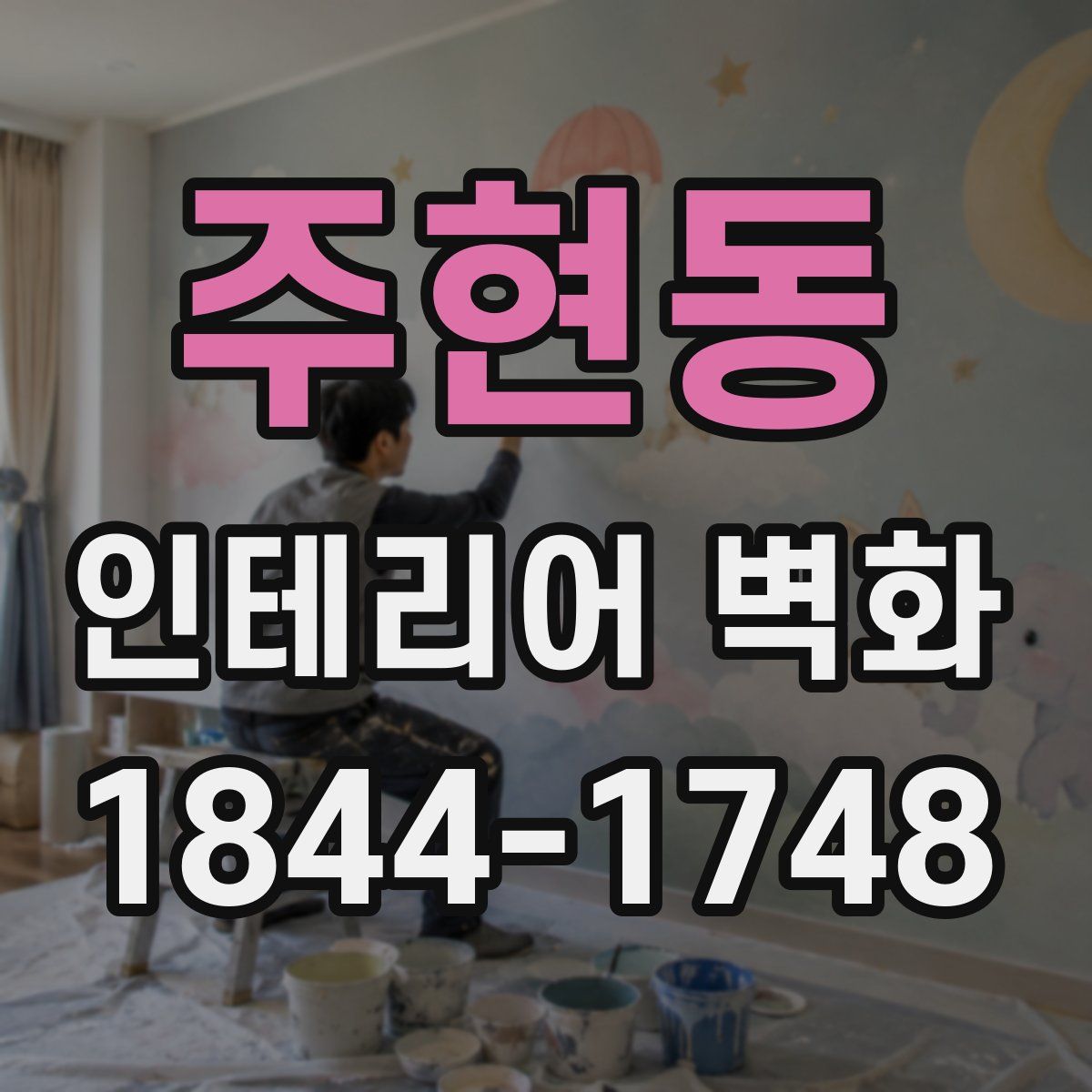 주현동 인테리어 벽화