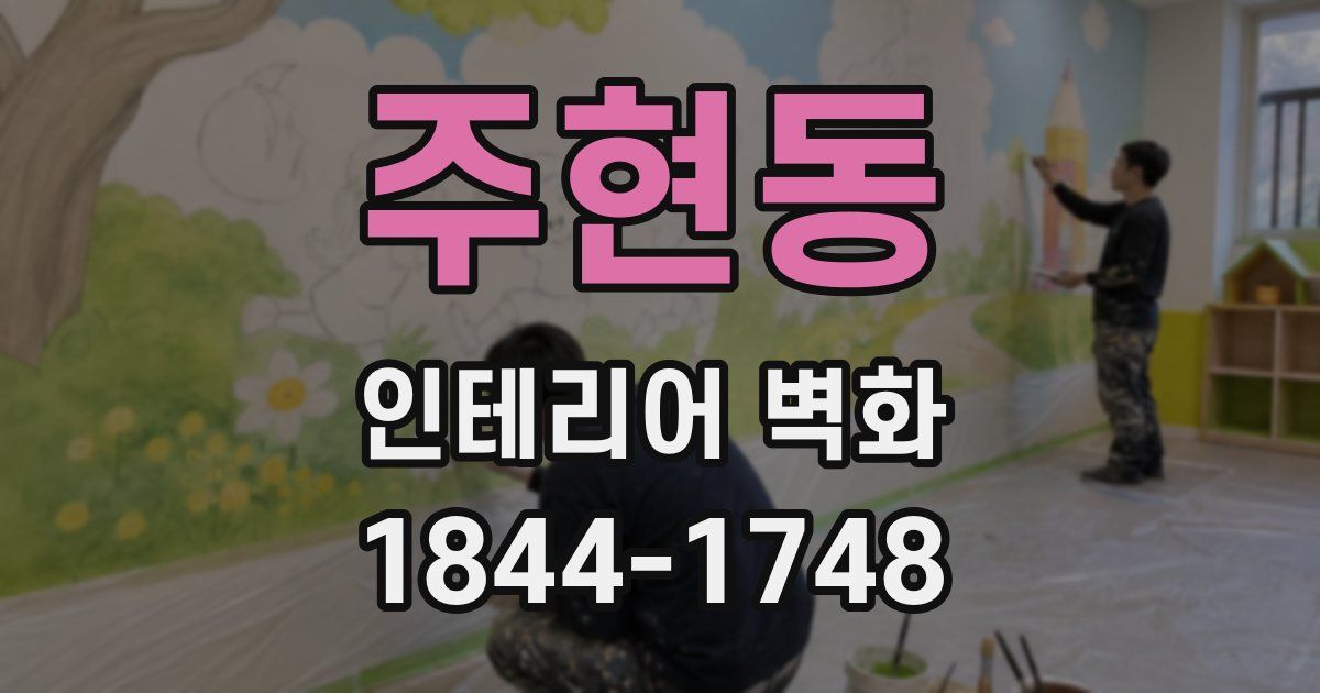 주현동 인테리어 벽화