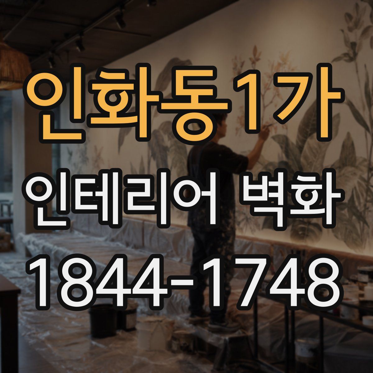 인화동1가 인테리어 벽화