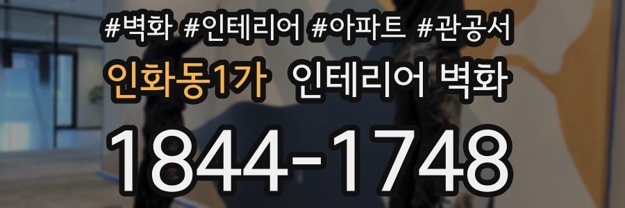 인화동1가 인테리어 벽화