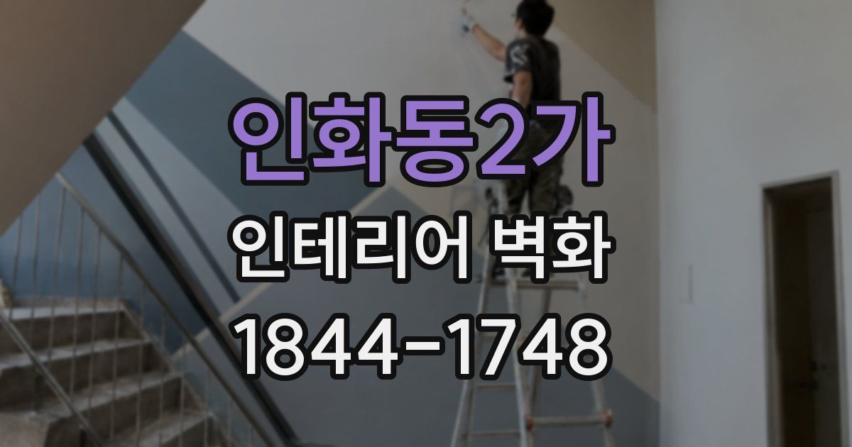 인화동2가 인테리어 벽화