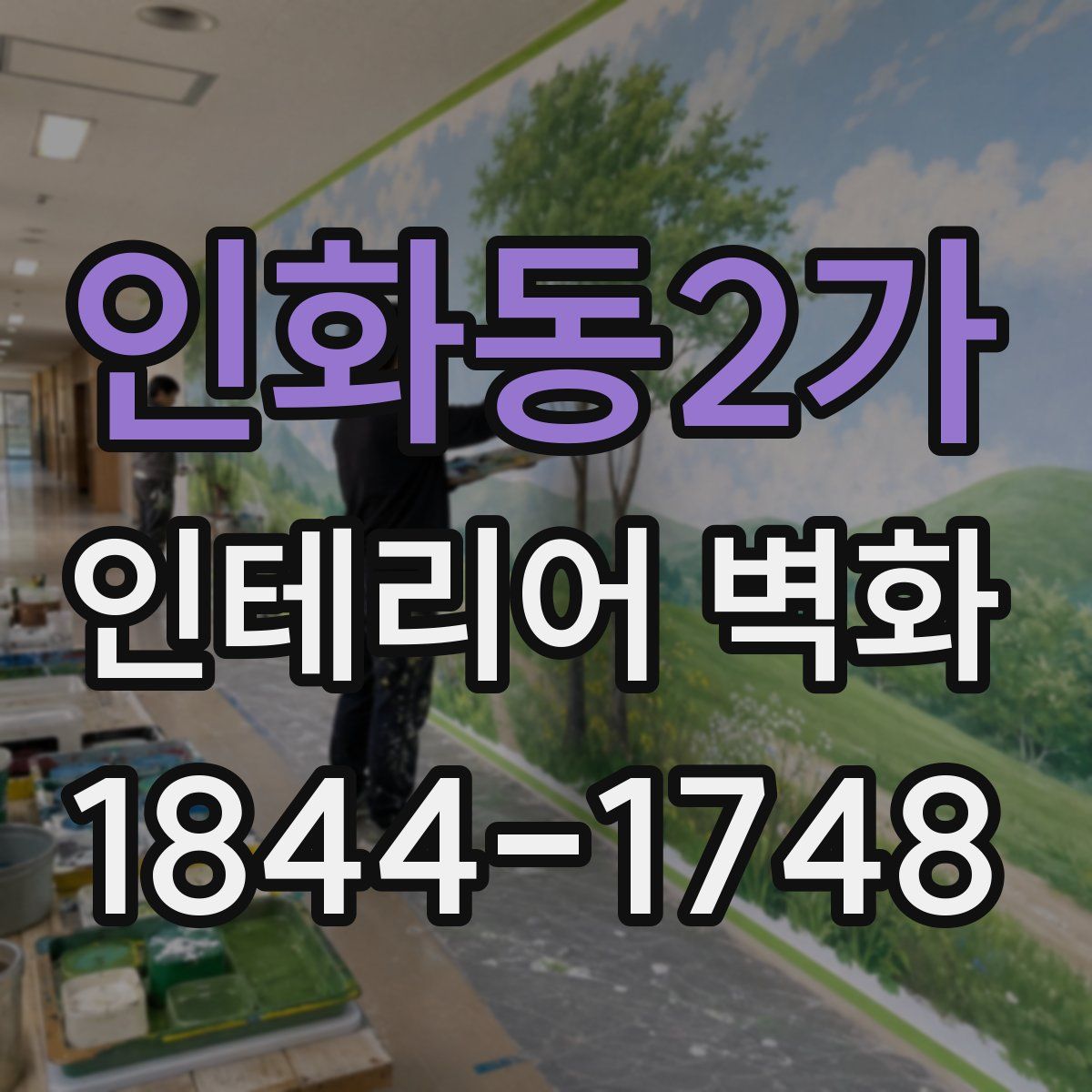 인화동2가 인테리어 벽화