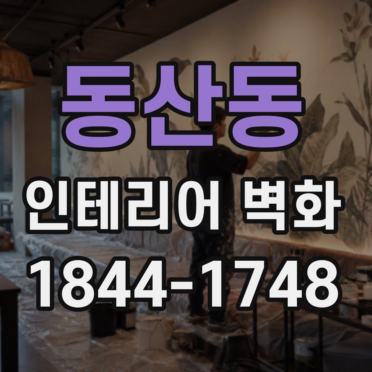 동산동 인테리어 벽화