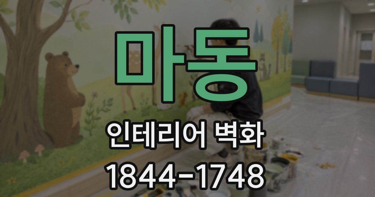 마동 인테리어 벽화