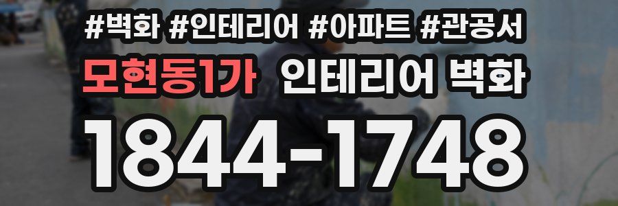 모현동1가 인테리어 벽화