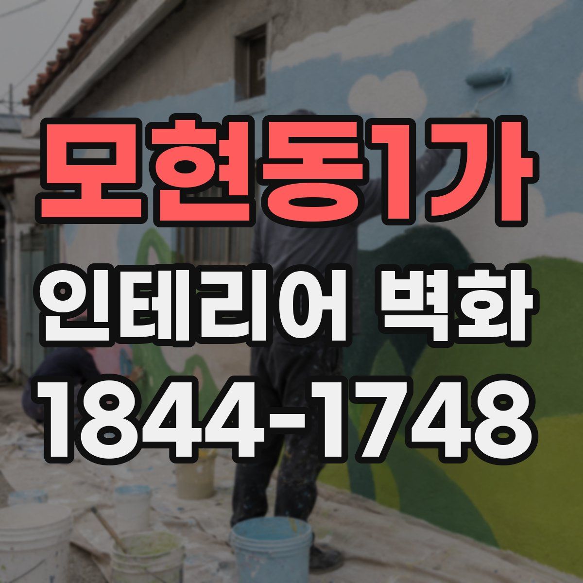 모현동1가 인테리어 벽화