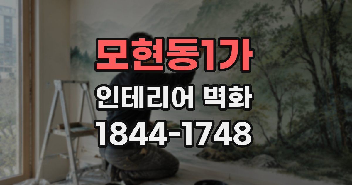 모현동1가 인테리어 벽화