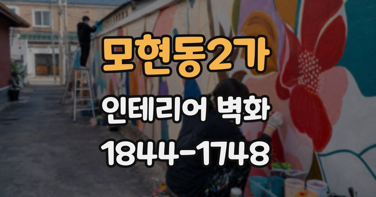 모현동2가 인테리어 벽화