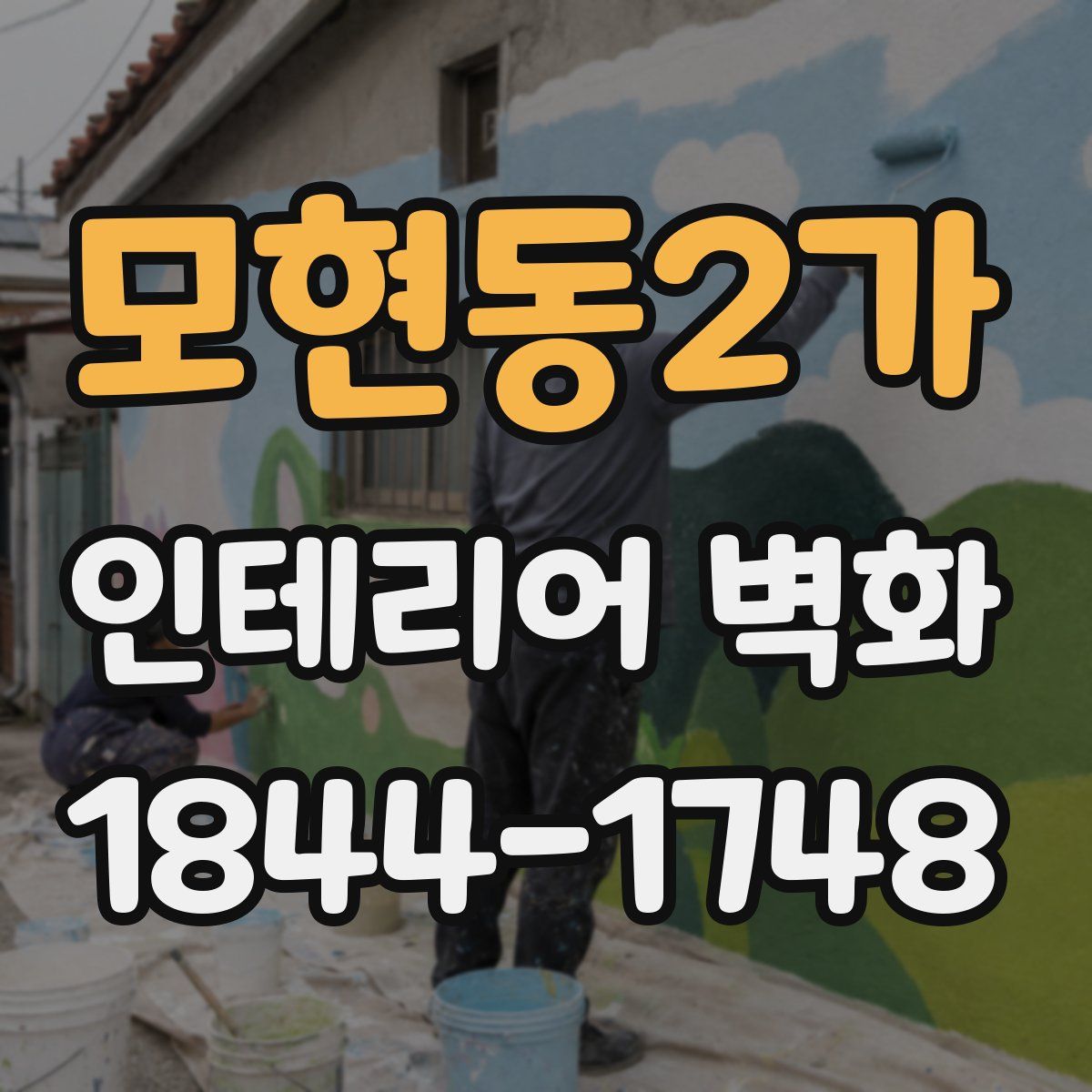 모현동2가 인테리어 벽화