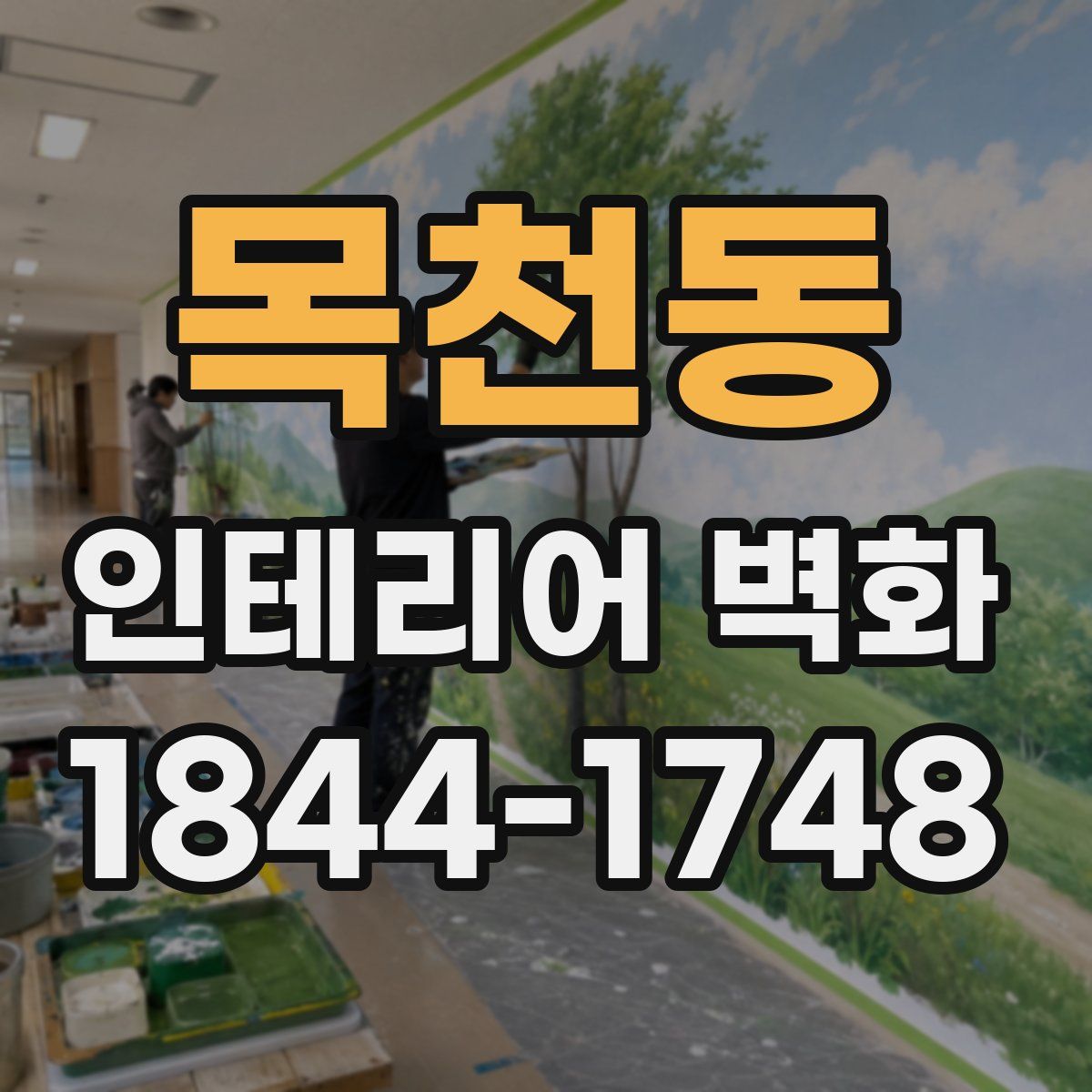 목천동 인테리어 벽화
