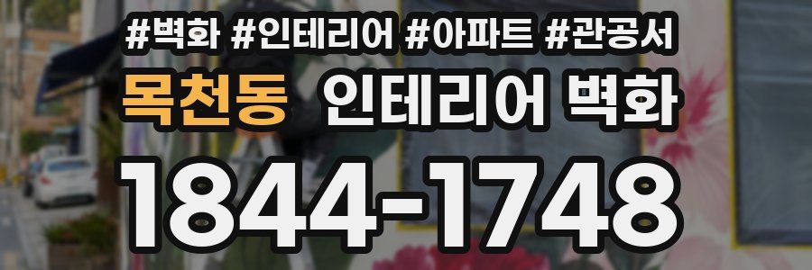목천동 인테리어 벽화