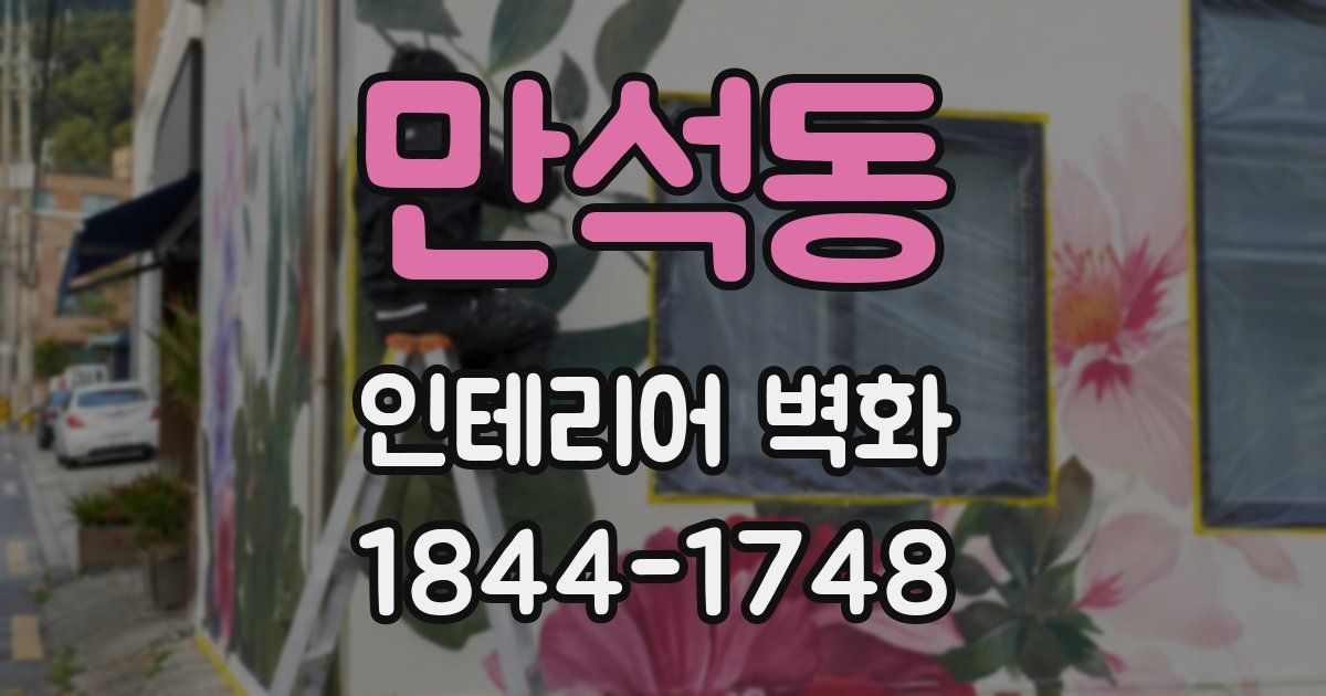 만석동 인테리어 벽화