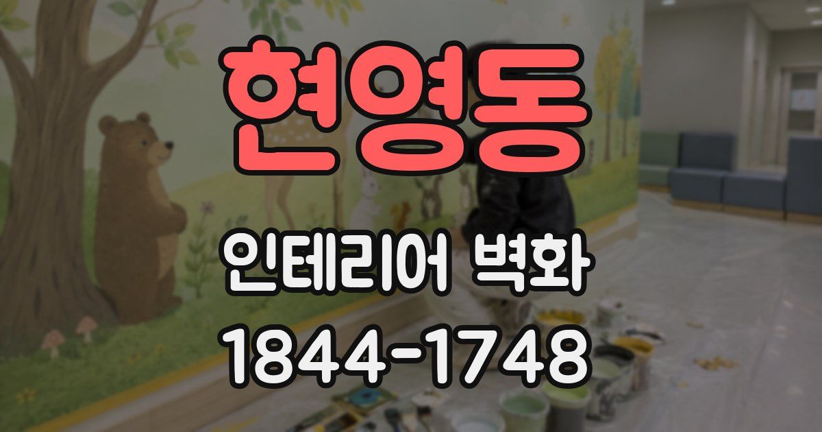 현영동 인테리어 벽화