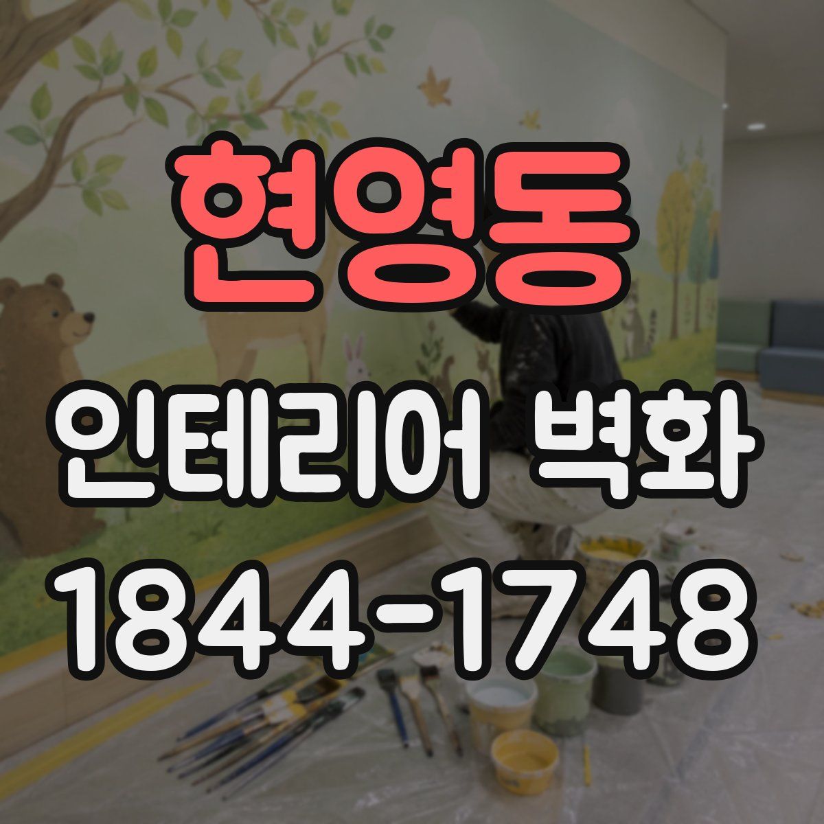 현영동 인테리어 벽화