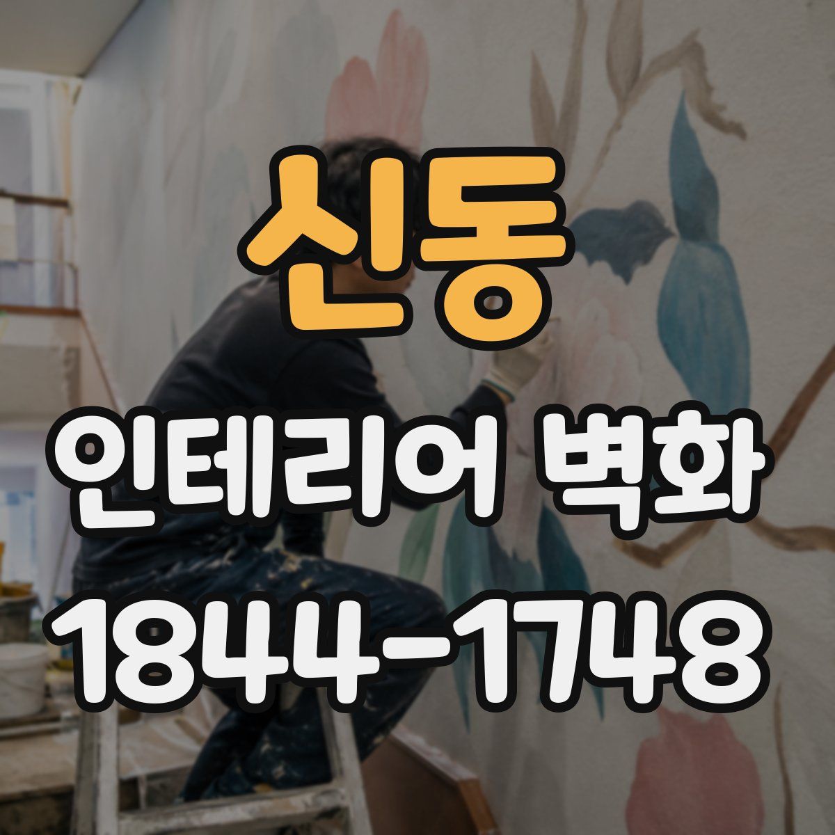 신동 인테리어 벽화