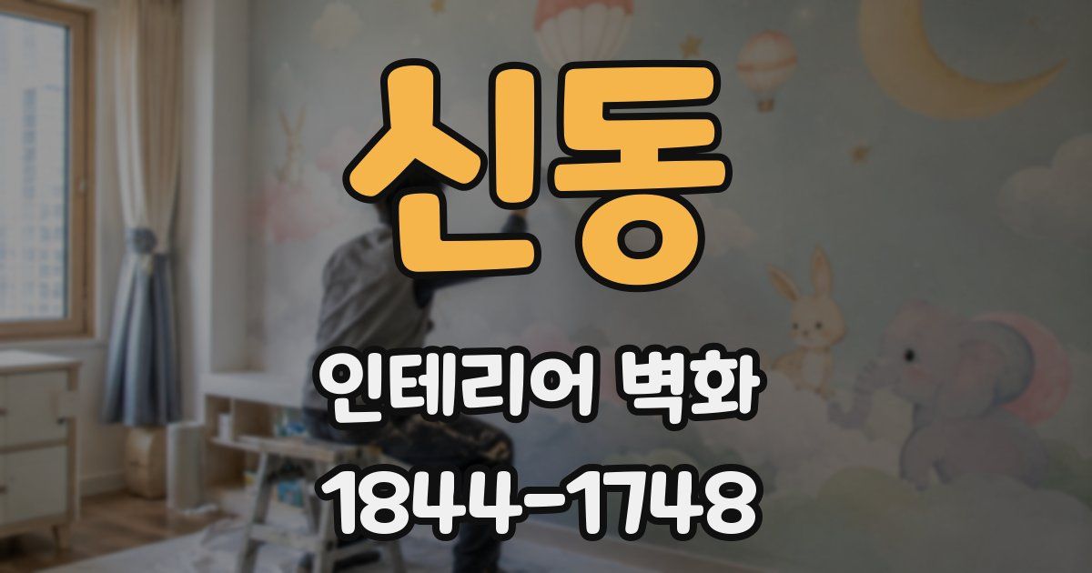 신동 인테리어 벽화
