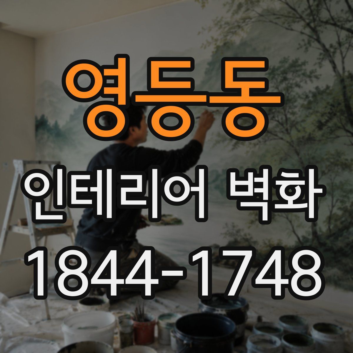 영등동 인테리어 벽화
