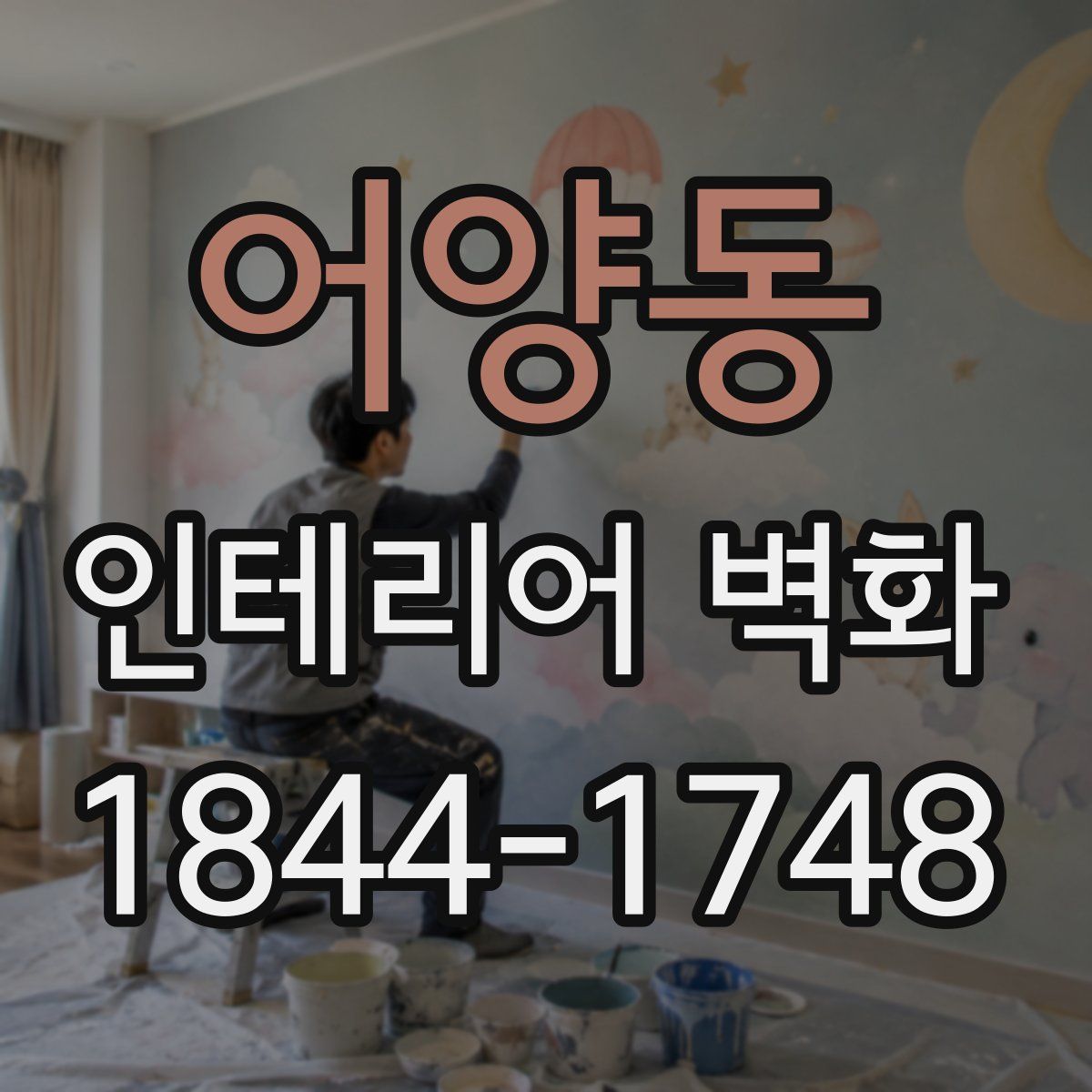 어양동 인테리어 벽화