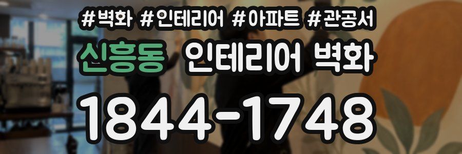 신흥동 인테리어 벽화