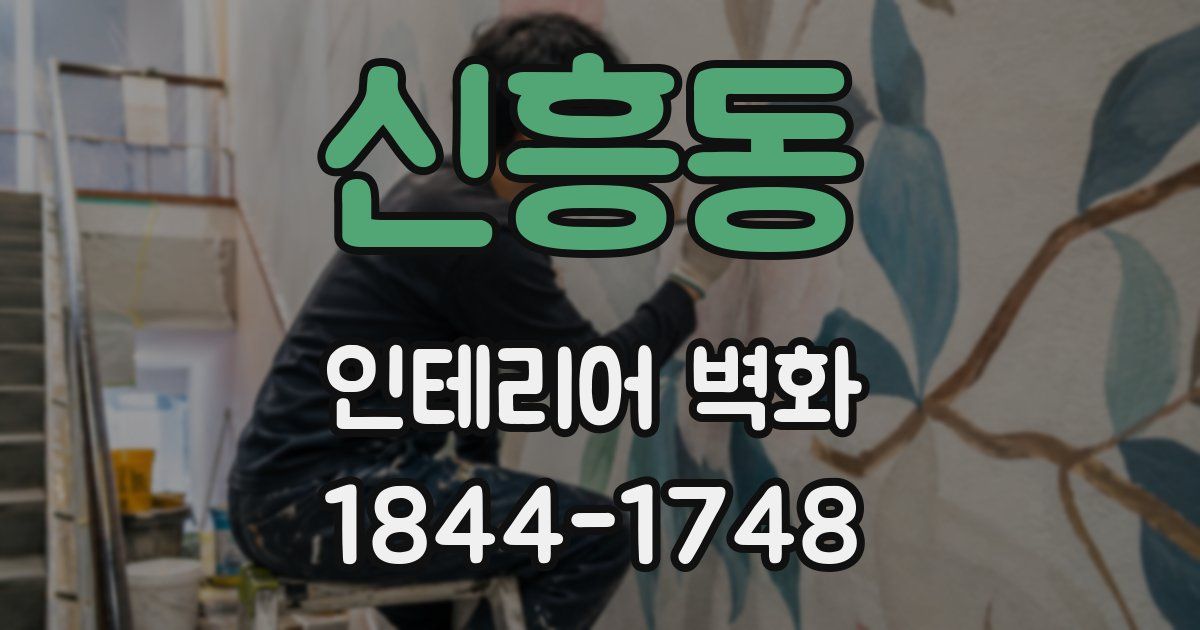 신흥동 인테리어 벽화
