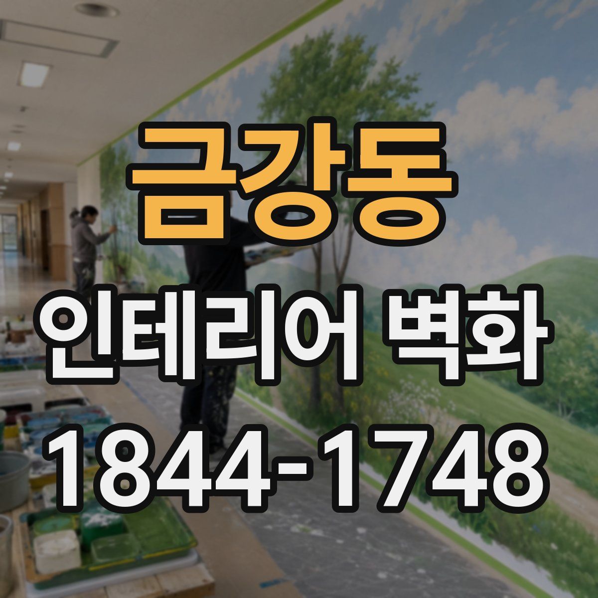 금강동 인테리어 벽화