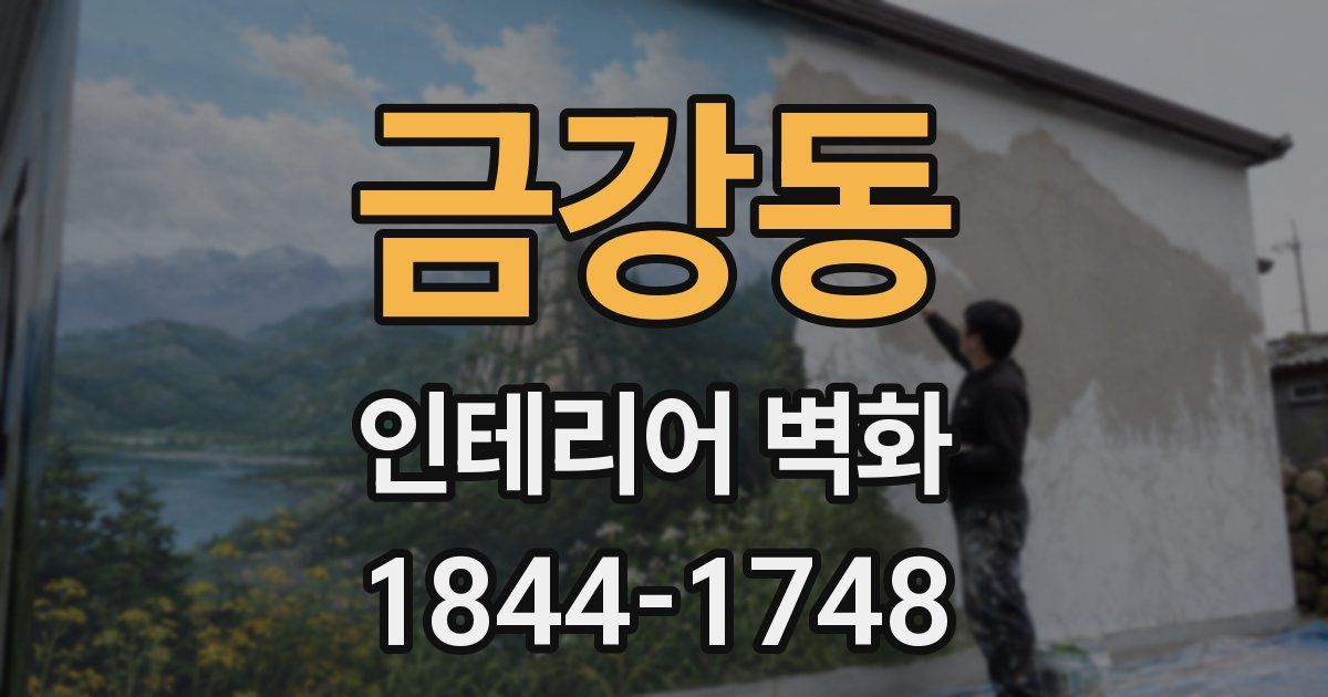 금강동 인테리어 벽화