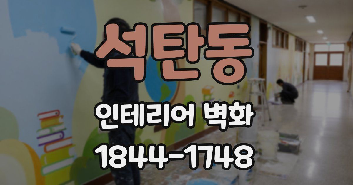 석탄동 인테리어 벽화