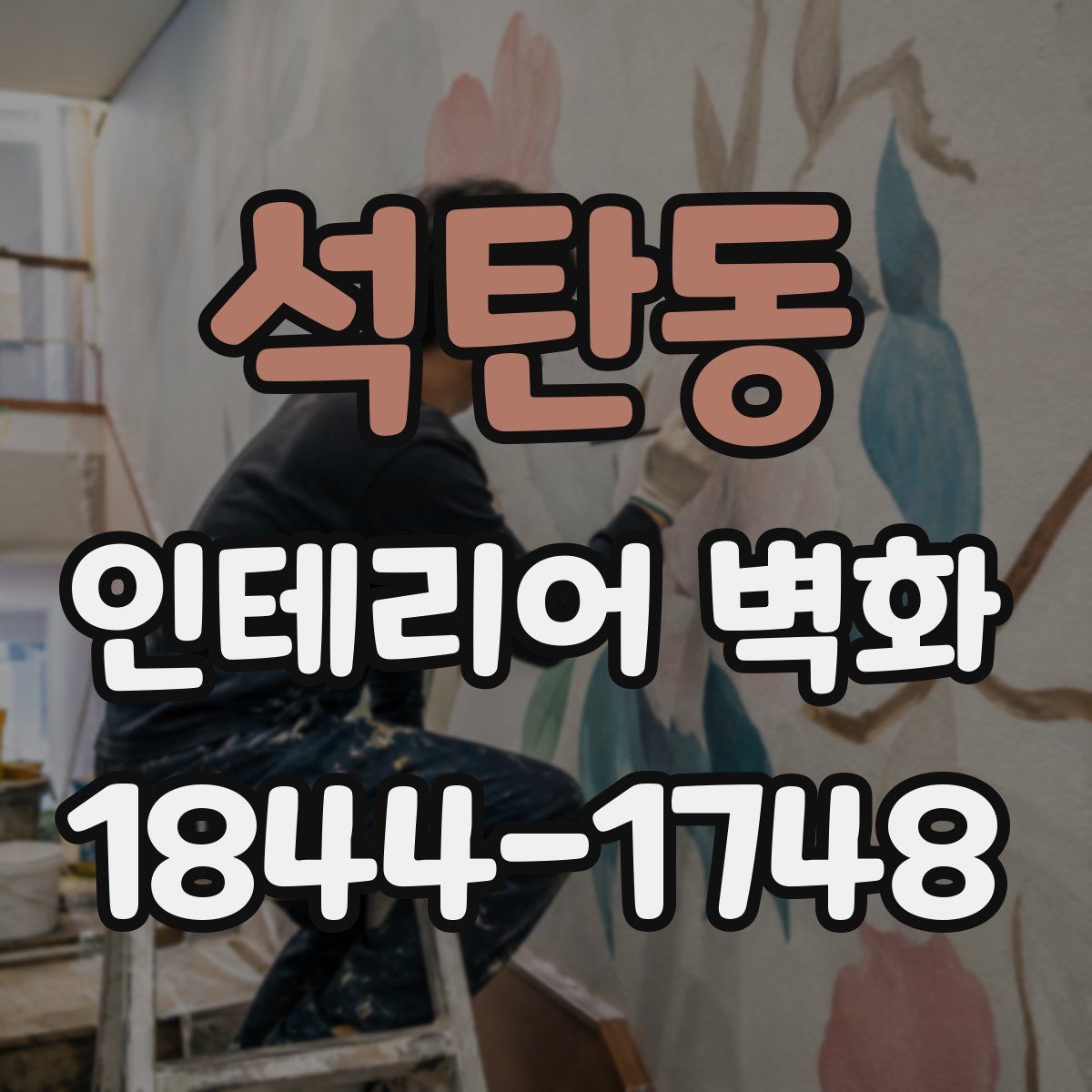 석탄동 인테리어 벽화