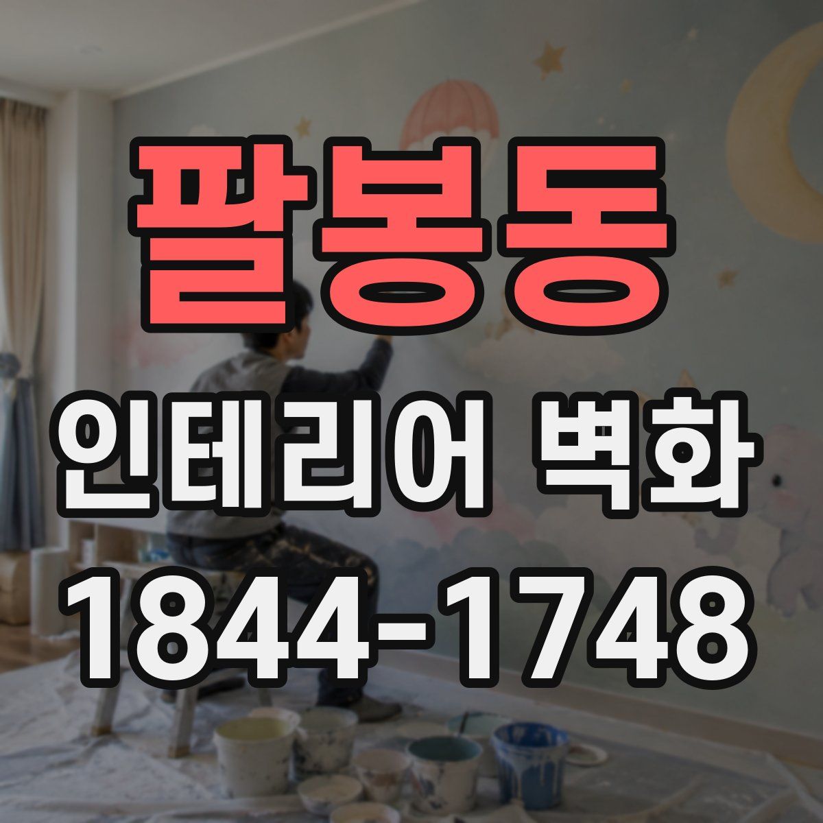 팔봉동 인테리어 벽화
