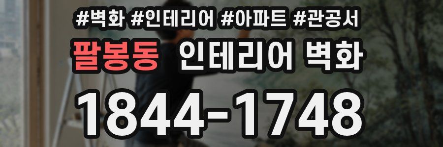 팔봉동 인테리어 벽화