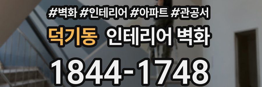 덕기동 인테리어 벽화