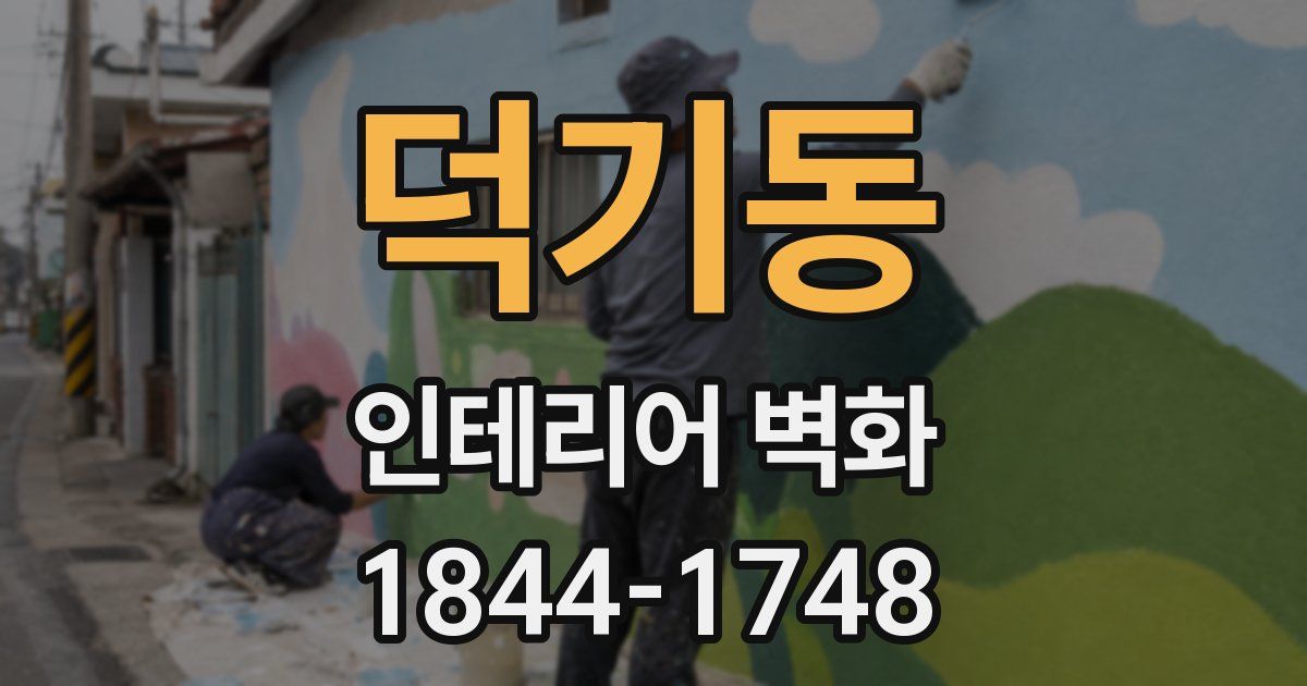 덕기동 인테리어 벽화