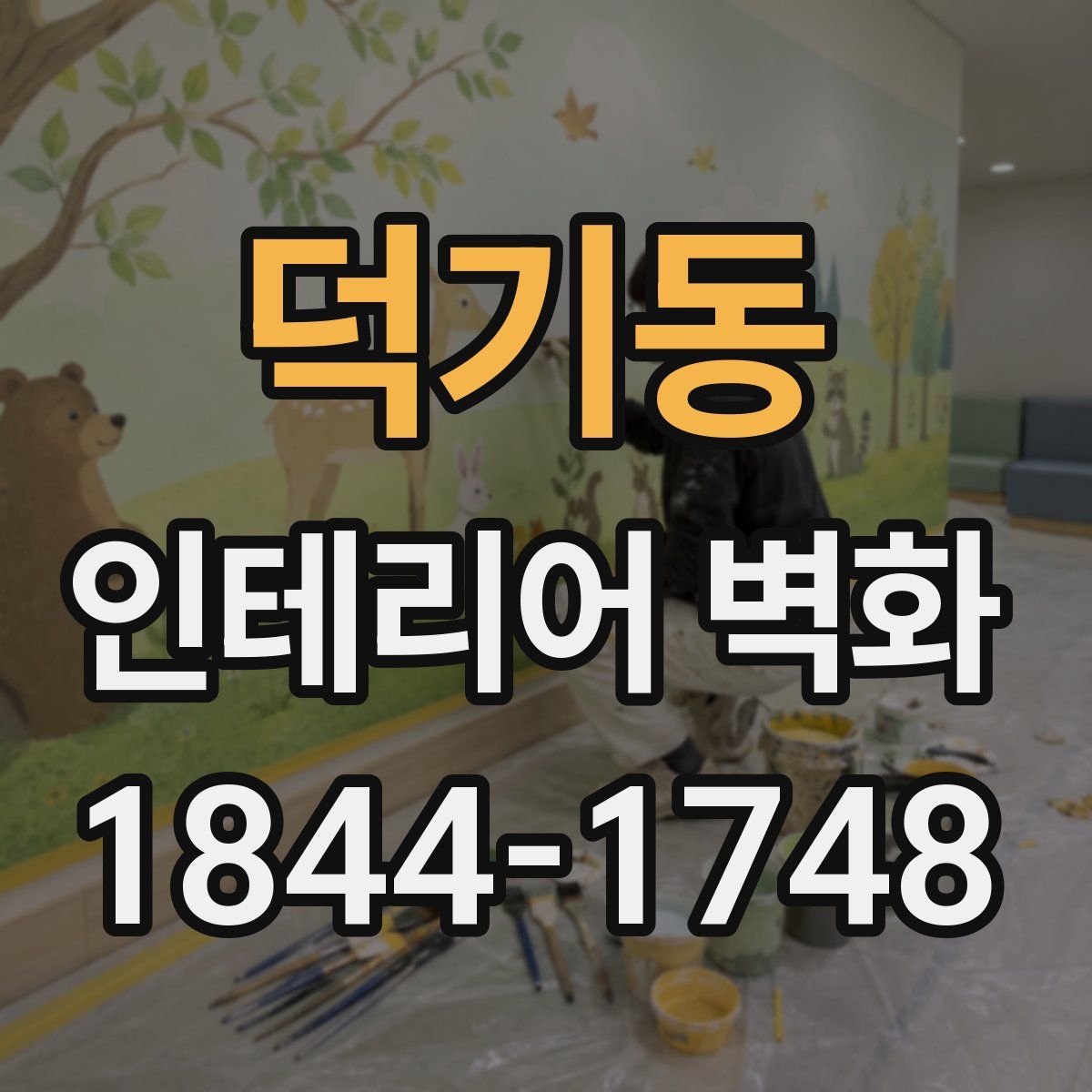 덕기동 인테리어 벽화