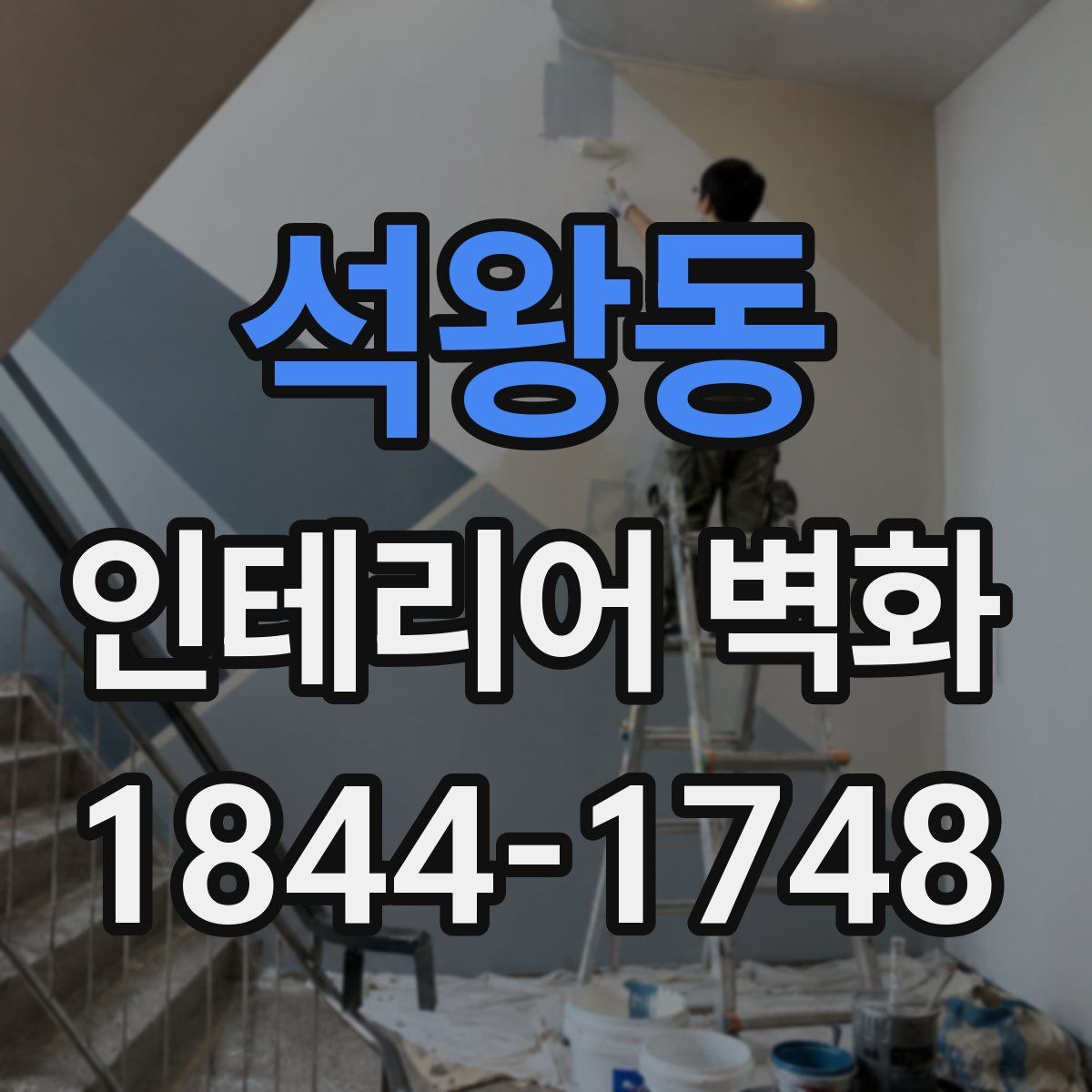 석왕동 인테리어 벽화