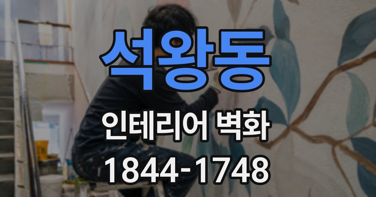 석왕동 인테리어 벽화