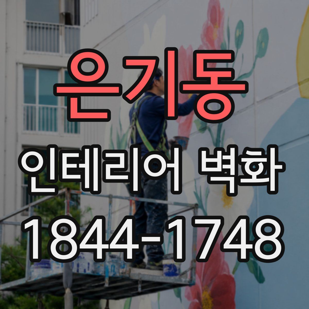 은기동 인테리어 벽화