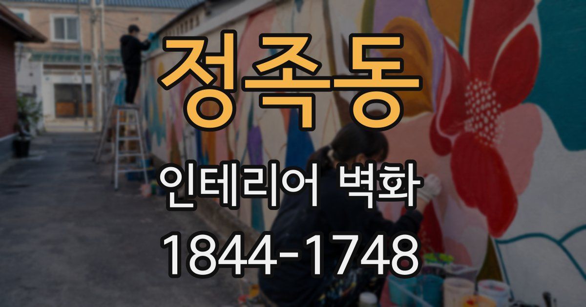 정족동 인테리어 벽화